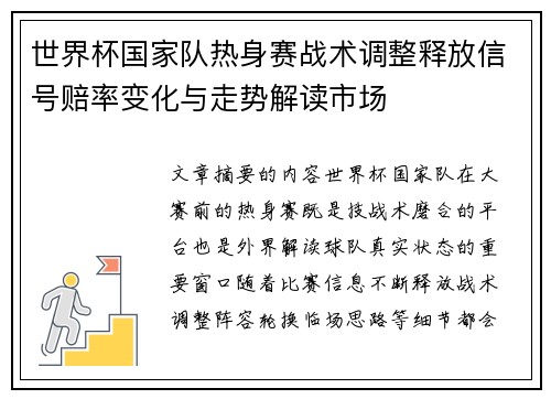 世界杯国家队热身赛战术调整释放信号赔率变化与走势解读市场