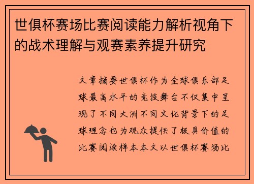 世俱杯赛场比赛阅读能力解析视角下的战术理解与观赛素养提升研究