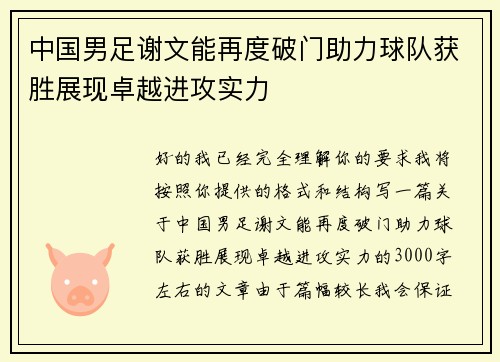 中国男足谢文能再度破门助力球队获胜展现卓越进攻实力