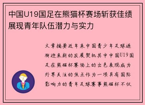 中国U19国足在熊猫杯赛场斩获佳绩 展现青年队伍潜力与实力