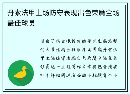 丹索法甲主场防守表现出色荣膺全场最佳球员