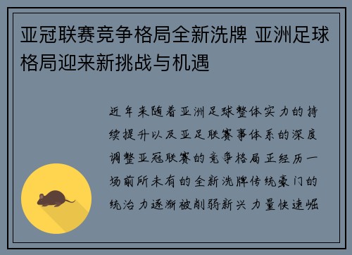 亚冠联赛竞争格局全新洗牌 亚洲足球格局迎来新挑战与机遇