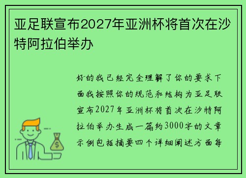 亚足联宣布2027年亚洲杯将首次在沙特阿拉伯举办