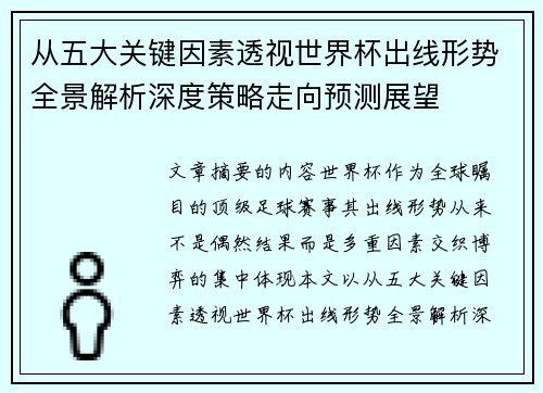 从五大关键因素透视世界杯出线形势全景解析深度策略走向预测展望
