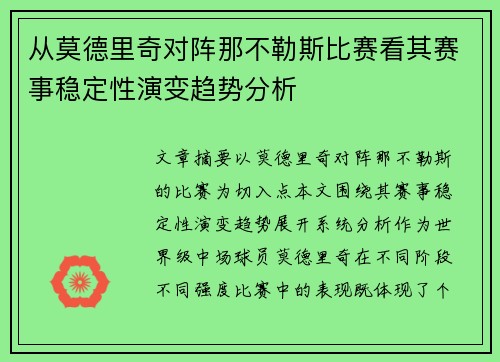 从莫德里奇对阵那不勒斯比赛看其赛事稳定性演变趋势分析 从莫德里奇对阵那不勒斯比赛看其赛事稳定性演变趋势分析