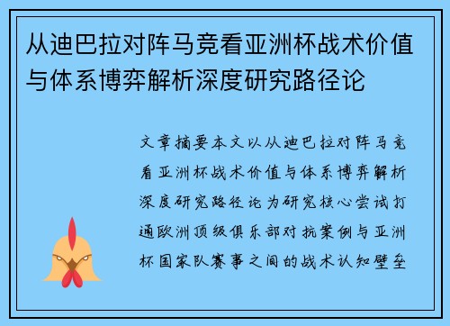 从迪巴拉对阵马竞看亚洲杯战术价值与体系博弈解析深度研究路径论