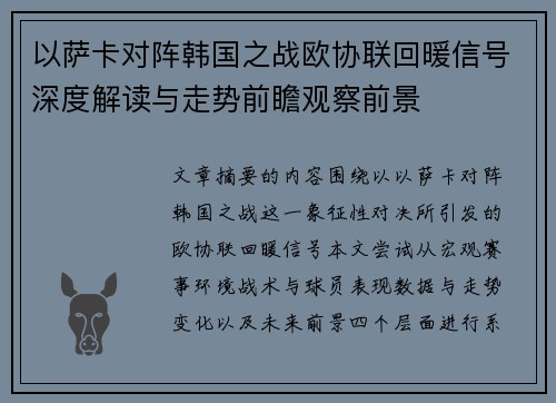 以萨卡对阵韩国之战欧协联回暖信号深度解读与走势前瞻观察前景