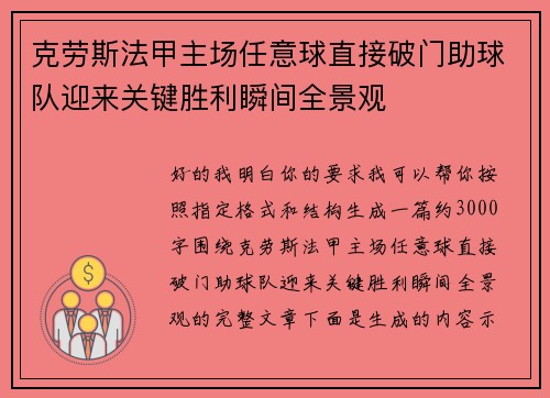 克劳斯法甲主场任意球直接破门助球队迎来关键胜利瞬间全景观 克劳斯法甲主场任意球直接破门助球队迎来关键胜利瞬间全景观