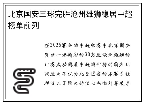 北京国安三球完胜沧州雄狮稳居中超榜单前列