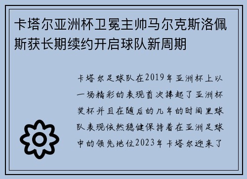 卡塔尔亚洲杯卫冕主帅马尔克斯洛佩斯获长期续约开启球队新周期