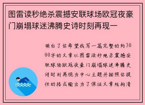 图雷读秒绝杀震撼安联球场欧冠夜豪门崩塌球迷沸腾史诗时刻再现一