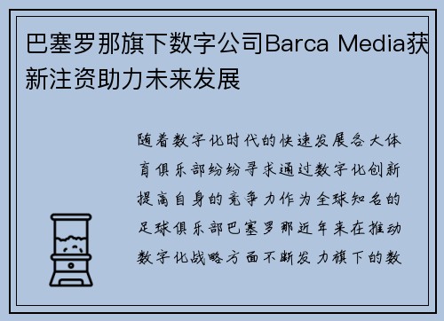 巴塞罗那旗下数字公司Barca Media获新注资助力未来发展