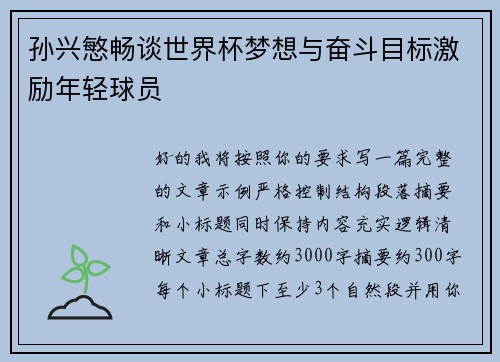 孙兴慜畅谈世界杯梦想与奋斗目标激励年轻球员
