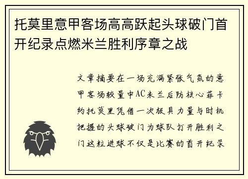 托莫里意甲客场高高跃起头球破门首开纪录点燃米兰胜利序章之战