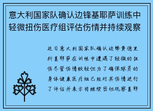 意大利国家队确认边锋基耶萨训练中轻微扭伤医疗组评估伤情并持续观察