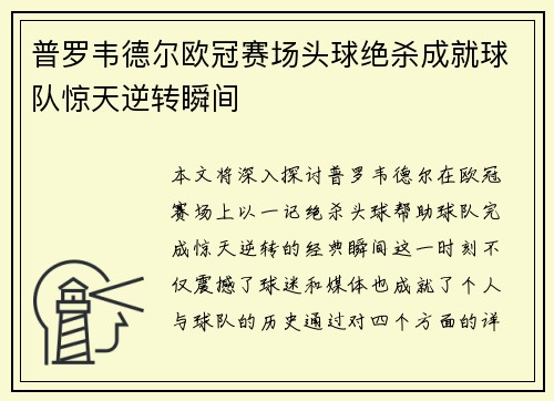普罗韦德尔欧冠赛场头球绝杀成就球队惊天逆转瞬间 普罗韦德尔欧冠赛场头球绝杀成就球队惊天逆转瞬间