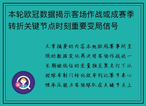 本轮欧冠数据揭示客场作战或成赛季转折关键节点时刻重要变局信号