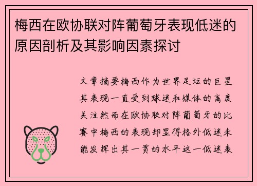 梅西在欧协联对阵葡萄牙表现低迷的原因剖析及其影响因素探讨 梅西在欧协联对阵葡萄牙表现低迷的原因剖析及其影响因素探讨