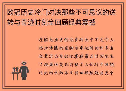 欧冠历史冷门对决那些不可思议的逆转与奇迹时刻全回顾经典震撼