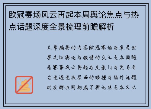 欧冠赛场风云再起本周舆论焦点与热点话题深度全景梳理前瞻解析 欧冠赛场风云再起本周舆论焦点与热点话题深度全景梳理前瞻解析