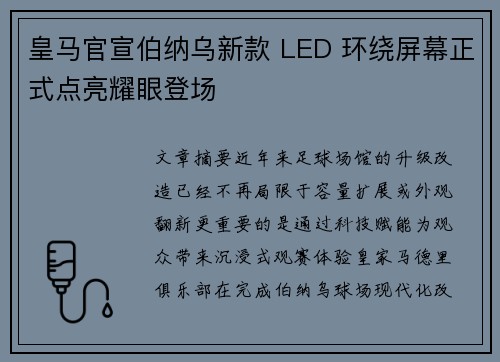 皇马官宣伯纳乌新款 LED 环绕屏幕正式点亮耀眼登场 皇马官宣伯纳乌新款 LED 环绕屏幕正式点亮耀眼登场