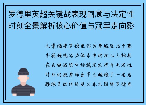 罗德里英超关键战表现回顾与决定性时刻全景解析核心价值与冠军走向影响