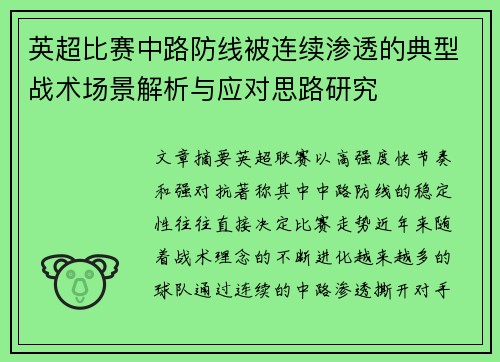 英超比赛中路防线被连续渗透的典型战术场景解析与应对思路研究