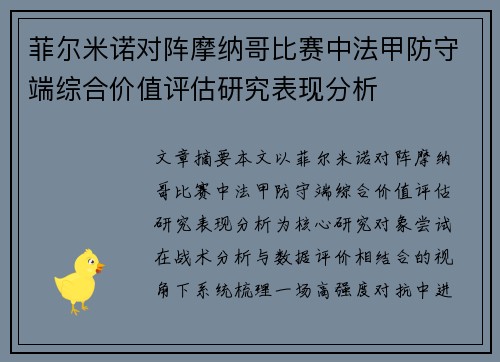 菲尔米诺对阵摩纳哥比赛中法甲防守端综合价值评估研究表现分析 菲尔米诺对阵摩纳哥比赛中法甲防守端综合价值评估研究表现分析