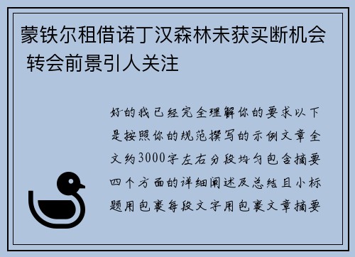 蒙铁尔租借诺丁汉森林未获买断机会 转会前景引人关注 蒙铁尔租借诺丁汉森林未获买断机会 转会前景引人关注