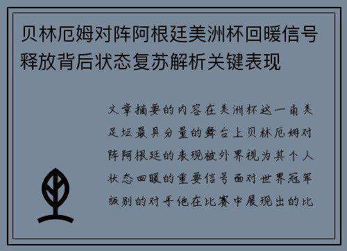 贝林厄姆对阵阿根廷美洲杯回暖信号释放背后状态复苏解析关键表现 贝林厄姆对阵阿根廷美洲杯回暖信号释放背后状态复苏解析关键表现