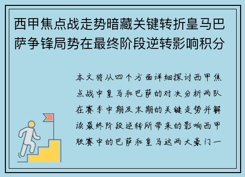 西甲焦点战走势暗藏关键转折皇马巴萨争锋局势在最终阶段逆转影响积分榜走向 西甲焦点战走势暗藏关键转折皇马巴萨争锋局势在最终阶段逆转影响积分榜走向