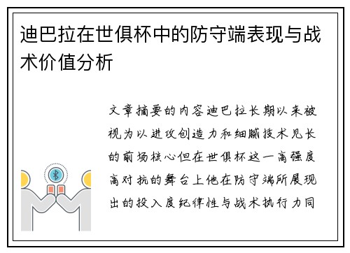 迪巴拉在世俱杯中的防守端表现与战术价值分析