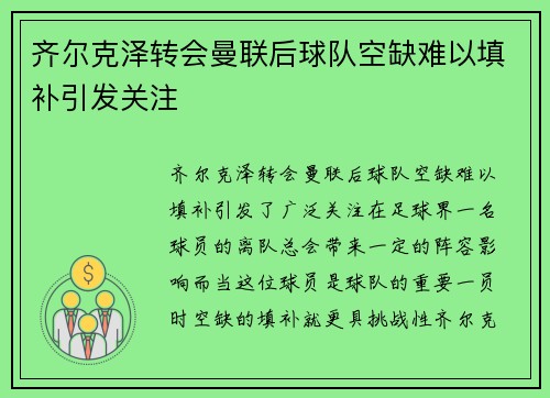 齐尔克泽转会曼联后球队空缺难以填补引发关注 齐尔克泽转会曼联后球队空缺难以填补引发关注