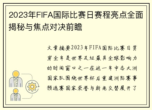 2023年FIFA国际比赛日赛程亮点全面揭秘与焦点对决前瞻 2023年FIFA国际比赛日赛程亮点全面揭秘与焦点对决前瞻