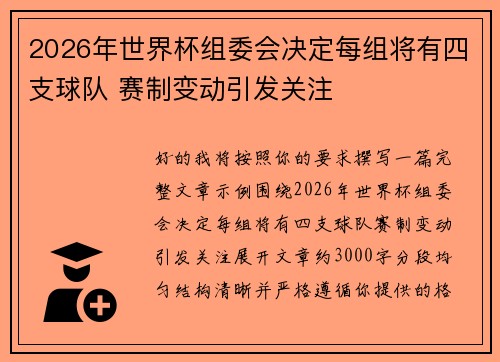 2026年世界杯组委会决定每组将有四支球队 赛制变动引发关注 2026年世界杯组委会决定每组将有四支球队 赛制变动引发关注