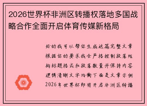 2026世界杯非洲区转播权落地多国战略合作全面开启体育传媒新格局 2026世界杯非洲区转播权落地多国战略合作全面开启体育传媒新格局