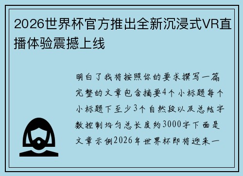 2026世界杯官方推出全新沉浸式VR直播体验震撼上线