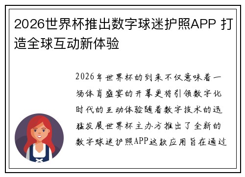 2026世界杯推出数字球迷护照APP 打造全球互动新体验