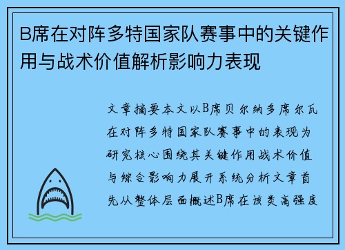 B席在对阵多特国家队赛事中的关键作用与战术价值解析影响力表现 B席在对阵多特国家队赛事中的关键作用与战术价值解析影响力表现