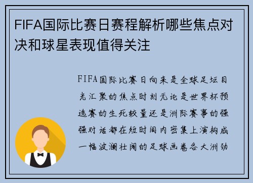 FIFA国际比赛日赛程解析哪些焦点对决和球星表现值得关注
