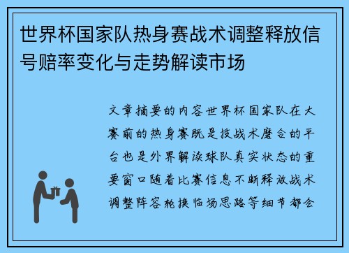 世界杯国家队热身赛战术调整释放信号赔率变化与走势解读市场