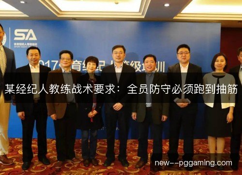 某经纪人教练战术要求:全员防守必须跑到抽筋 某经纪人教练战术要求:全员防守必须跑到抽筋