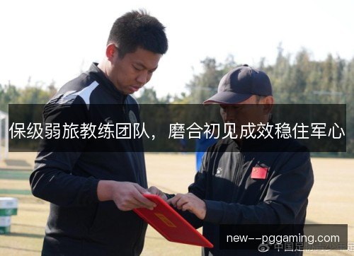 保级弱旅教练团队,磨合初见成效稳住军心 保级弱旅教练团队,磨合初见成效稳住军心