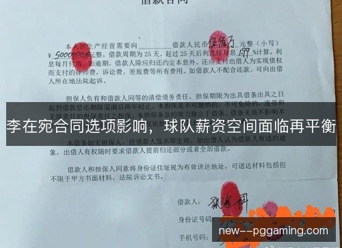 李在宛合同选项影响,球队薪资空间面临再平衡 李在宛合同选项影响,球队薪资空间面临再平衡